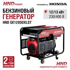 Генератор HND GE12000XLST