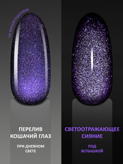 Гель-лак кошачий глаз светоотражащий (Gel polish SPACE CAT FLASH) #40, 8 ml