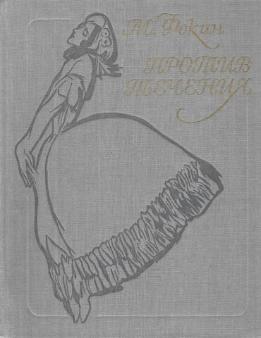 Против течения