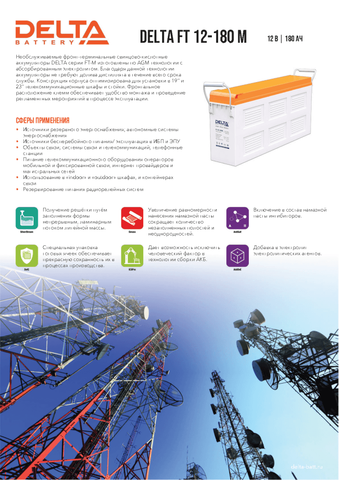 Аккумуляторная батарея DELTA BATTERY FT 12-180 M