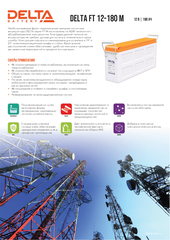 Аккумуляторная батарея DELTA BATTERY FT 12-180 M