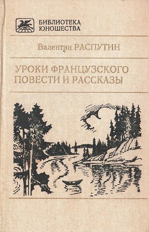 Уроки французского. Повести и рассказы