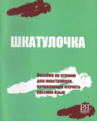 Шкатулочка: Пособие по чтению для иностранцев, начинающих изучать русский язык (начальный этап)