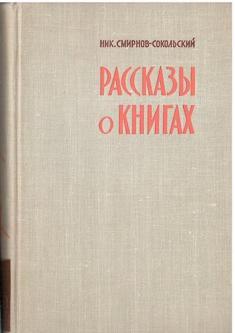 Рассказы о книгах