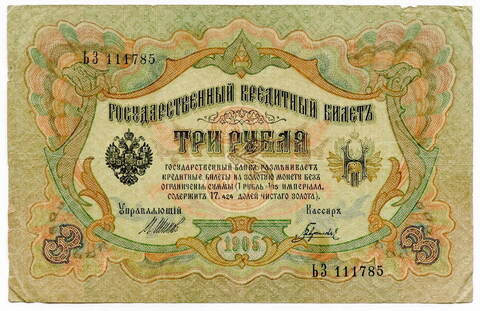 Кредитный билет 3 рубля 1905 года XF