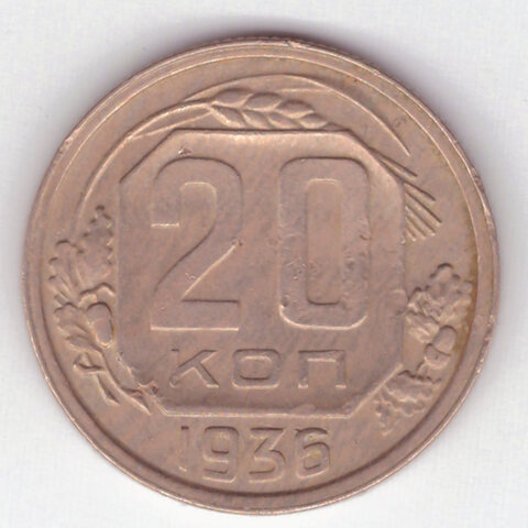 20 копеек 1936 г. СССР. VF (3)