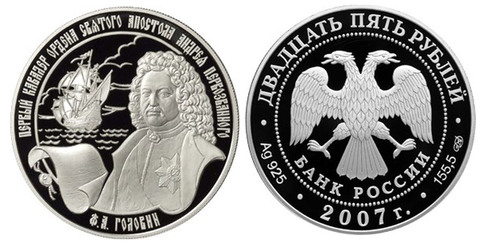 25 рублей Ф.А. Головин 2007 г. Proof