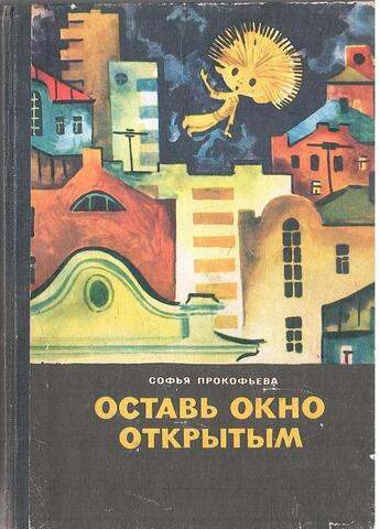 Оставь окно открытым