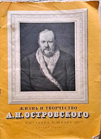 Жизнь и творчество А. Н. Островского