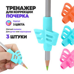 
          Силиконовый тренажер для постановки письма 3 шт, насадка на ручку, фломастер или карандаш, NB-Nabil, Ручка самоучка для коррекции пальцев (обучающий держатель)