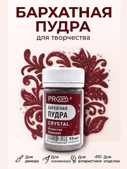 Бархатная пудра CRYSTAL №60, Искристая бордовая