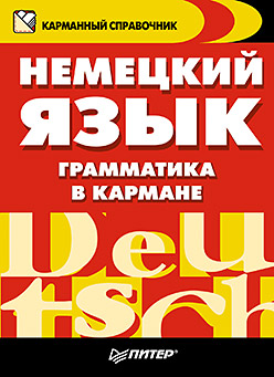 Немецкий язык. Грамматика в кармане