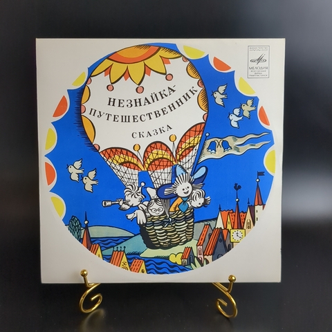 Незнайка Путешественник - Н. Носов. Детская сказка. Виниловая пластинка 10 дюймов. Мелодия СССР 1974 год