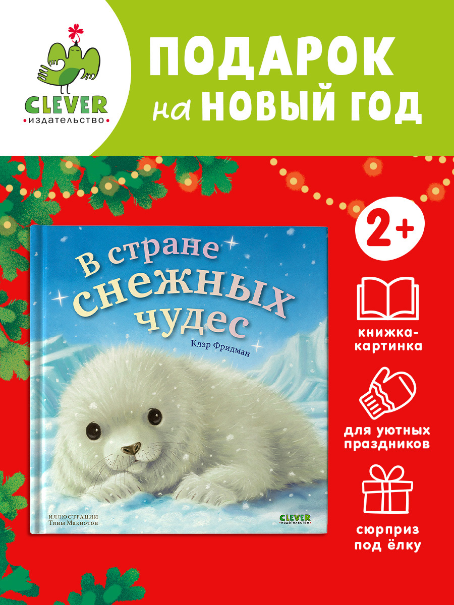 

Книжки-картинки. В стране снежных чудес