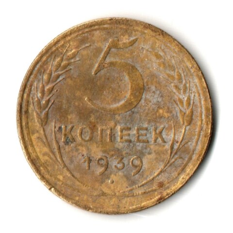 5 копеек 1939 год