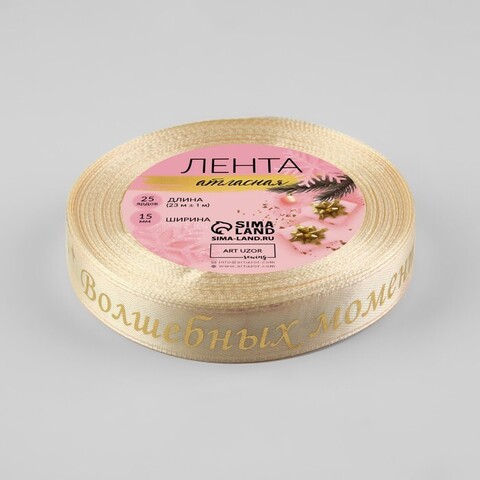 Лента Атласная (1,5см*23±1м),«Волшебных моментов», Бежевая, 1 шт.