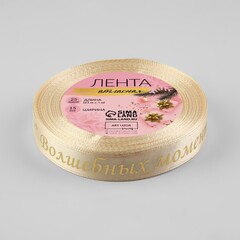 Лента Атласная (1,5см*23±1м),«Волшебных моментов», Бежевая, 1 шт.