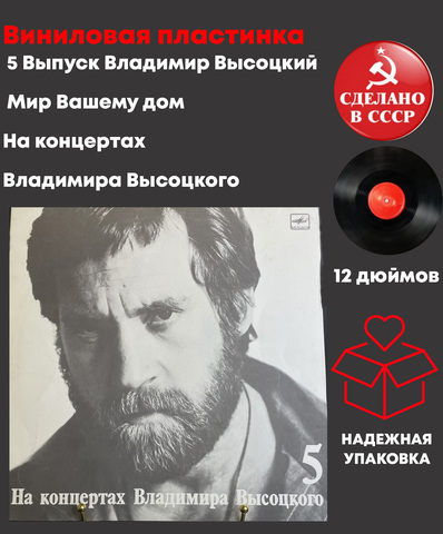 5 Выпуск Владимир Высоцкий - Мир Вашему дому. Виниловая пластинка 12 дюймов LP, На концертах Владимира Высоцкого Мелодия СССР 1988 год