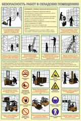 Информационный стенд "Безопасность работ в складских помещениях"