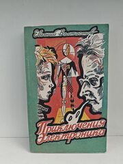 Приключения Электроника