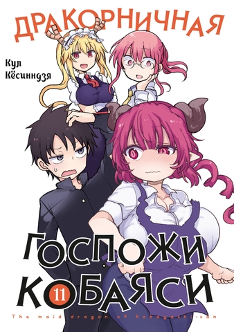 Дракорничная Госпожи Кобаяси. Том 11