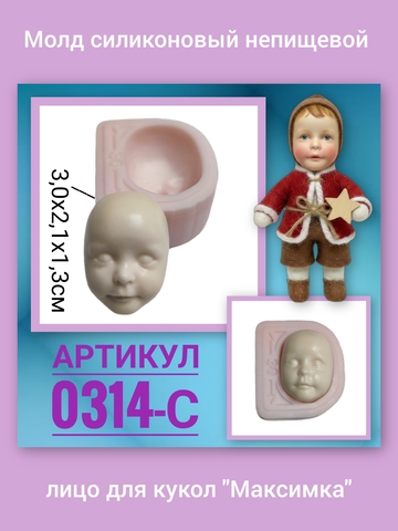 0314-С Молд силиконовый непищевой лицо для кукол 