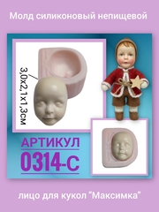 0314-С Молд силиконовый непищевой лицо для кукол 