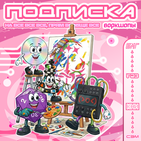 Подписка на воркшопы