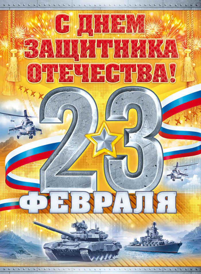 Плакат с днем защитника отечества 23 февраля