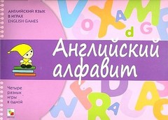 Английский язык в играх. Английский алфавит