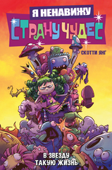 Комикс Я ненавижу Страну Чудес. В звезду такую жизнь