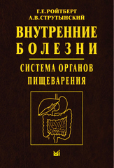 Внутренние болезни: Система органов пищеварения (Ройтберг, Струтынский)
