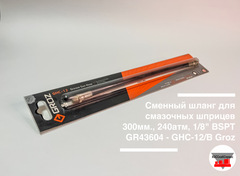 Сменный шланг для смазочных шприцев 300мм., 240атм, 1/8" BSPT GR43604 - GHC-12/B Groz