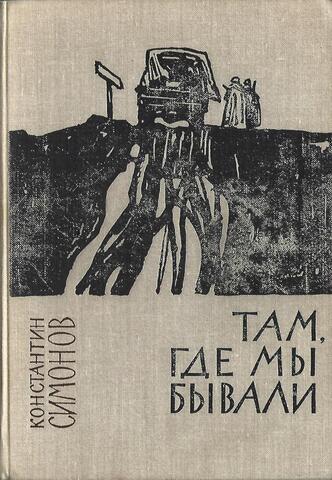 Там, где мы бывали