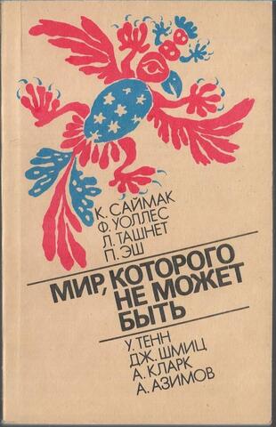 Мир, которого не может быть