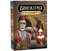 Винокурня. Дополнение Африка и Ближний Восток