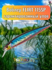 Воблер TsuYoki FLIRT 115SP 014R
