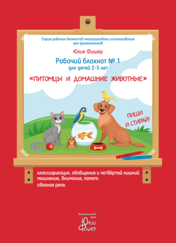 Рабочий блокнот №1 для детей 2-5 лет "Питомцы и домашние животные".