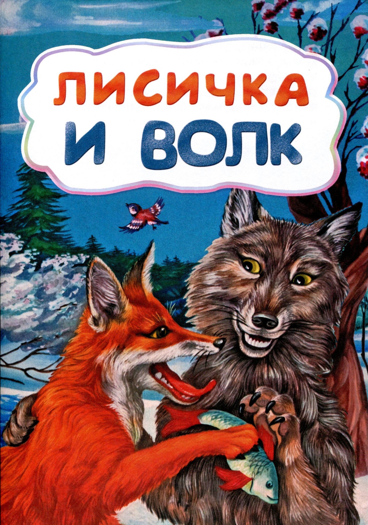 Лисы и волки книга. Лиса и волк книга. Лиса и волк обложка книги. Лиса и волк книжка детская. Лиса и волк сказка книга.