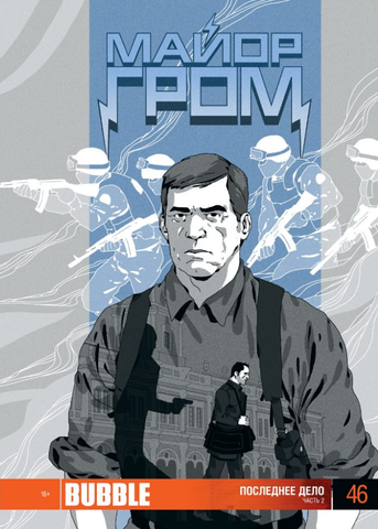 Майор Гром №46