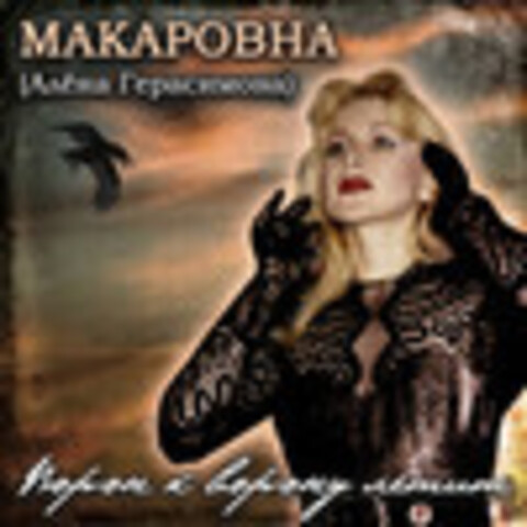 Макаровна (Алёна Герасимова) - Коллекция