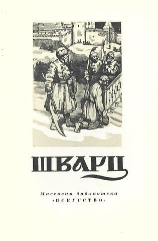 Вячеслав Григорьевич Шварц. 1838-1868