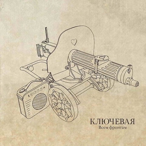 Ключевая – Всем фронтам (Digital) (2009)