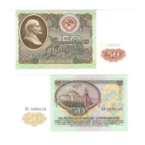 50 рублей 1991 г.БА 5036145. Пресс. UNC
