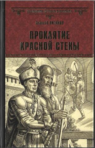 Проклятие красной стены