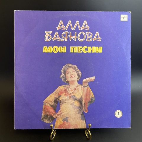 Алла Баянова - мои песни. Виниловая пластинка 12 дюймов. Мелодия СССР 1986 год.