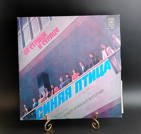 ВИА Синяя птица - От сердца к сердцу. Виниловая пластинка 12 дюймов. Мелодия СССР