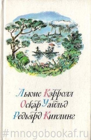 Приключения Алисы в Стране Чудес. Зазеркалье. Сказки. Маугли