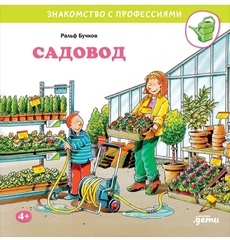 Знакомство с профессиями. Садовод
