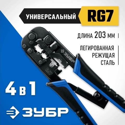 ЗУБР RJ-7 RJ45 RJ11/RJ12, Универсальный кримпер, Профессионал(22650)